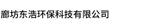 廊坊東浩環(huán)?？萍加邢薰?/></a></h1>
  <div   id=